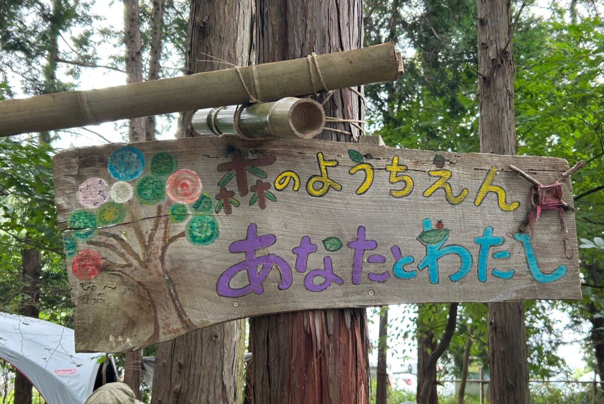 森のようちえんの保育に参加して